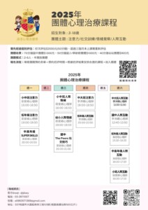 2025團體心理治療課程